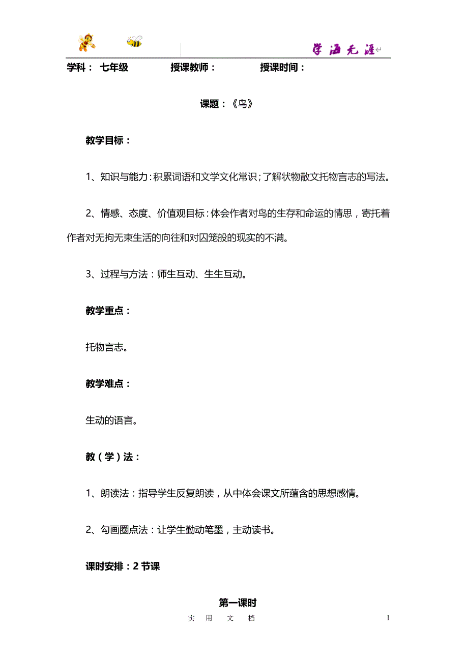 人教版七年级语文上（2016）第18课《鸟》教学设计_第1页