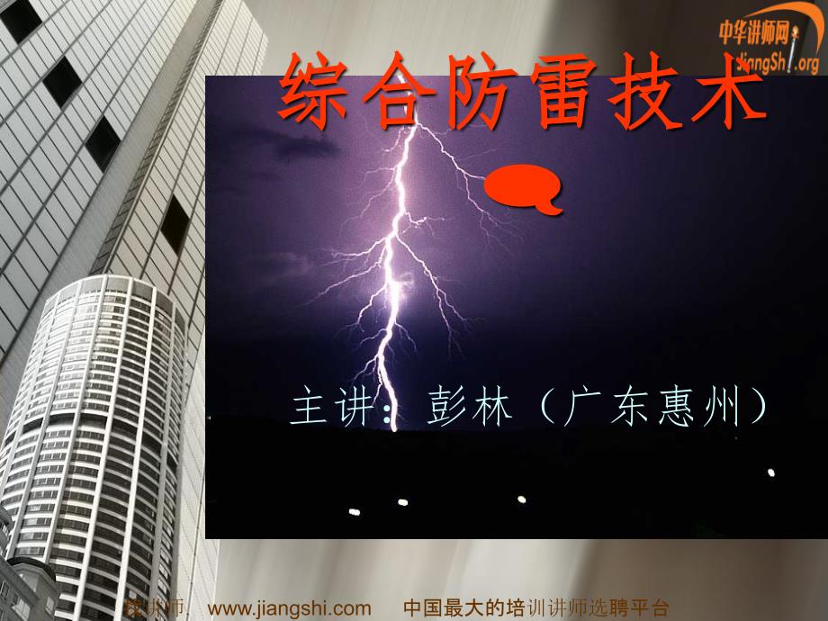 综合防雷技术PPT课件_第1页