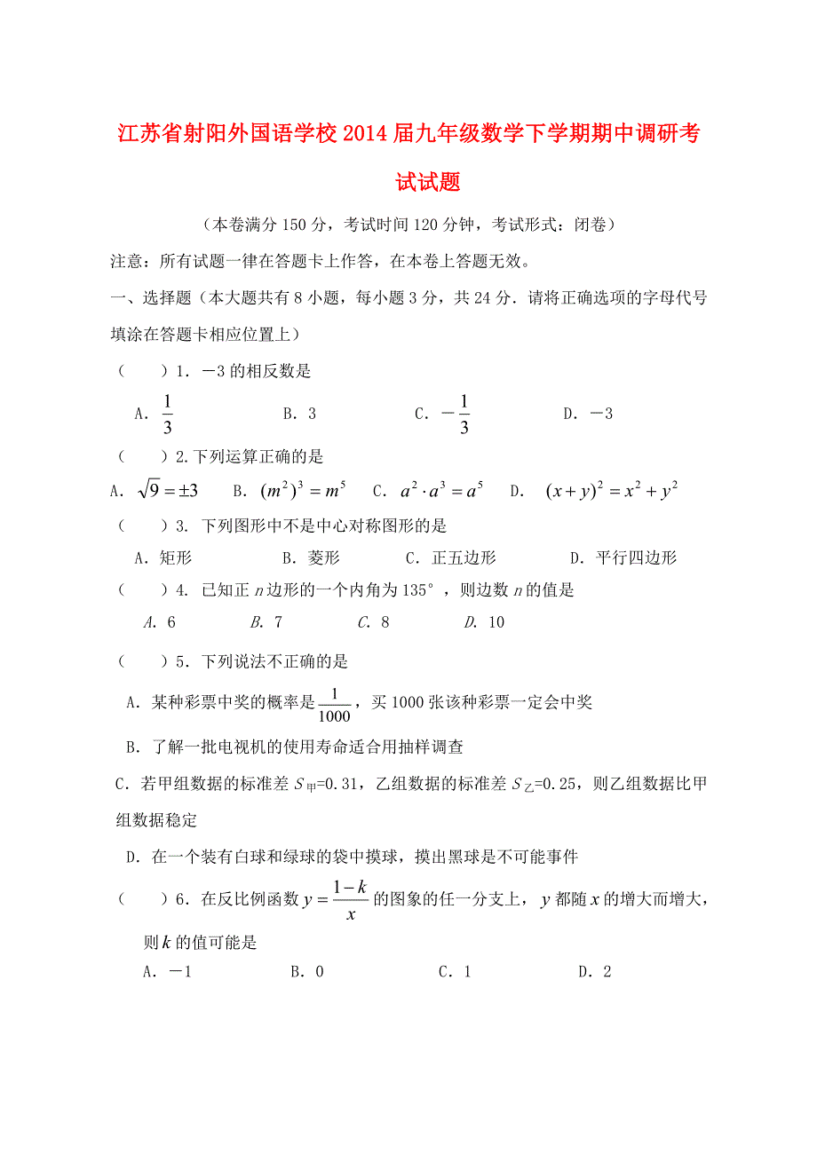 江苏省射阳外国语学校2014届九年级数学下学期期中调研考试试题_第1页