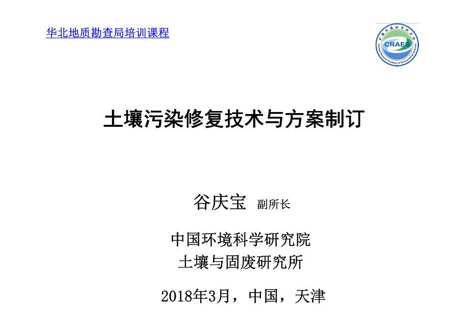 16_谷庆宝_土壤污染修复技术与方案编制_3材料.pdf