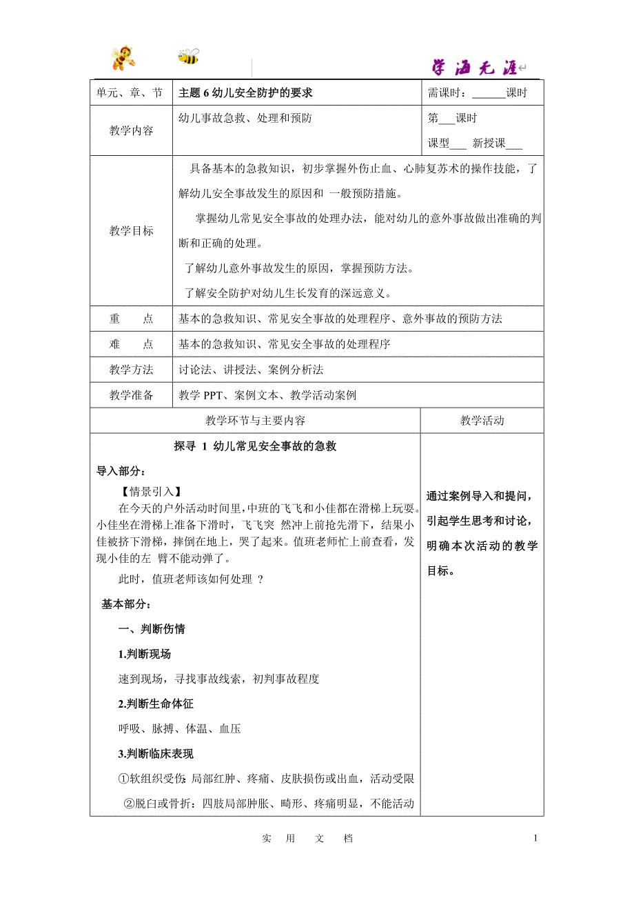 主题6幼儿安全防护的要求主题_第1页