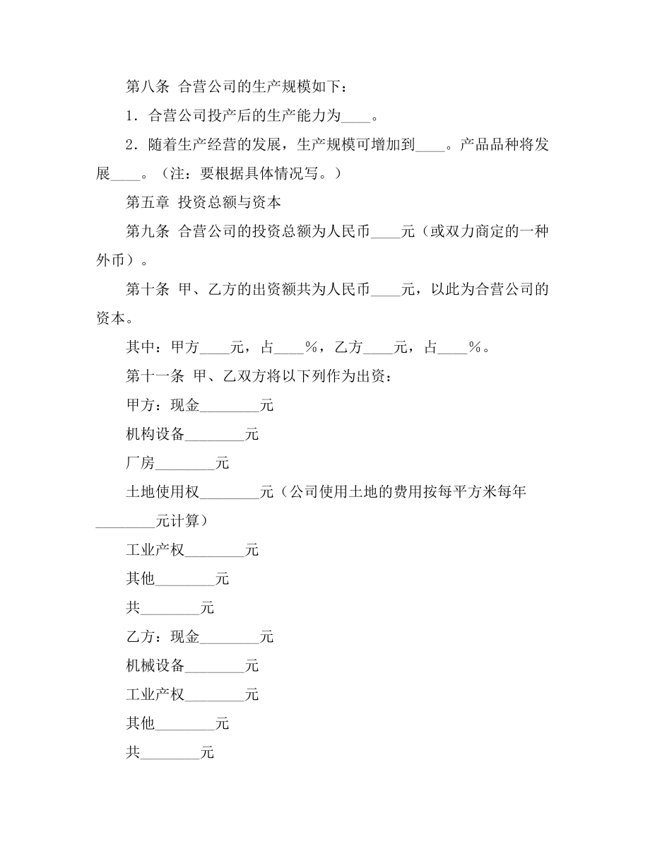 实用的合资经营合同范文汇编十篇_第4页