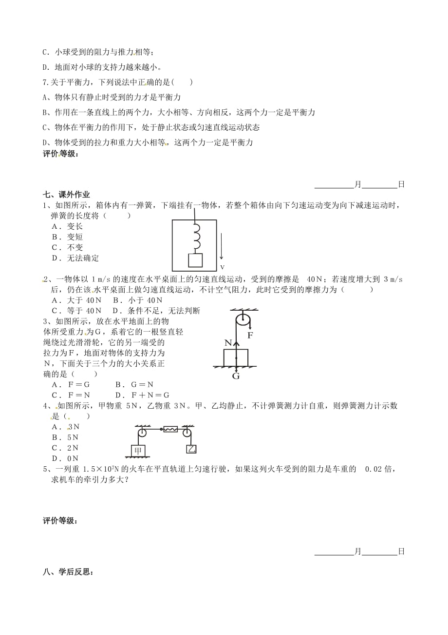 湖南省娄底市新化县第五中学八年级物理下册第八章运动和力第2节《二力平衡》学案_第3页