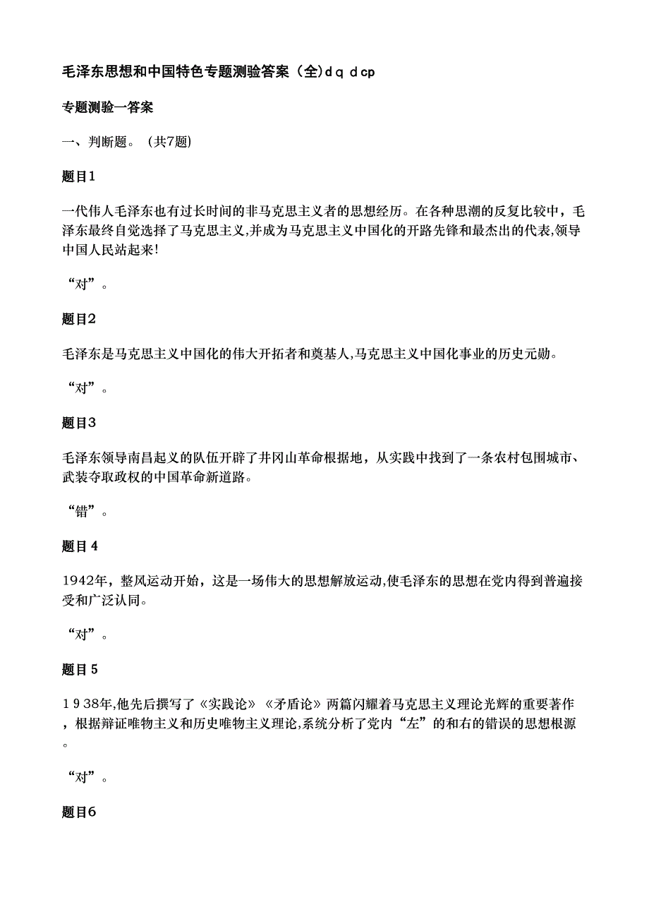 毛泽东思想和中国特色专题测验答案全_第1页