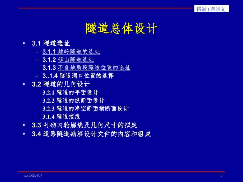 隧道总体设》第三章PPT课件_第2页