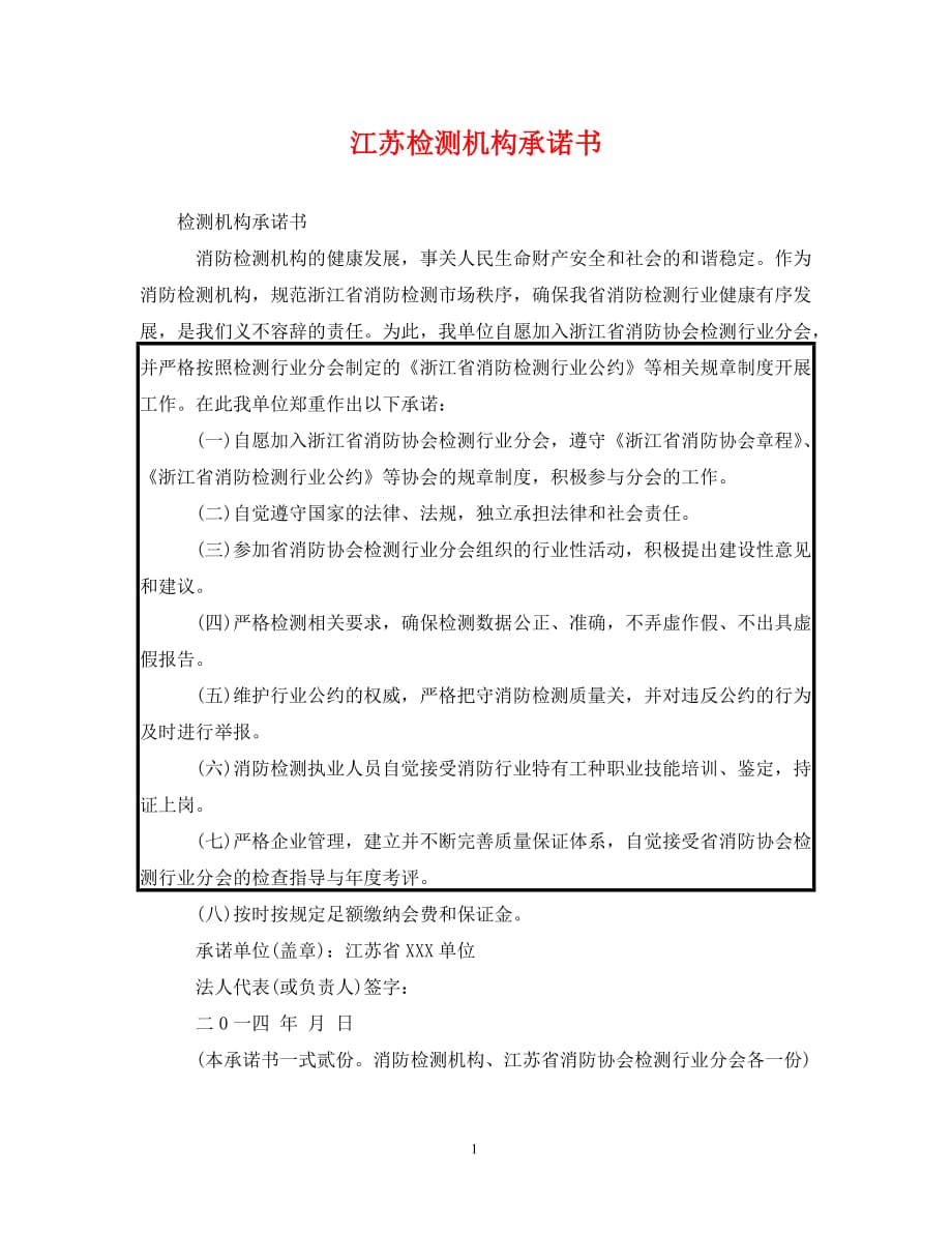 江苏检测机构承诺书（通用）_第1页