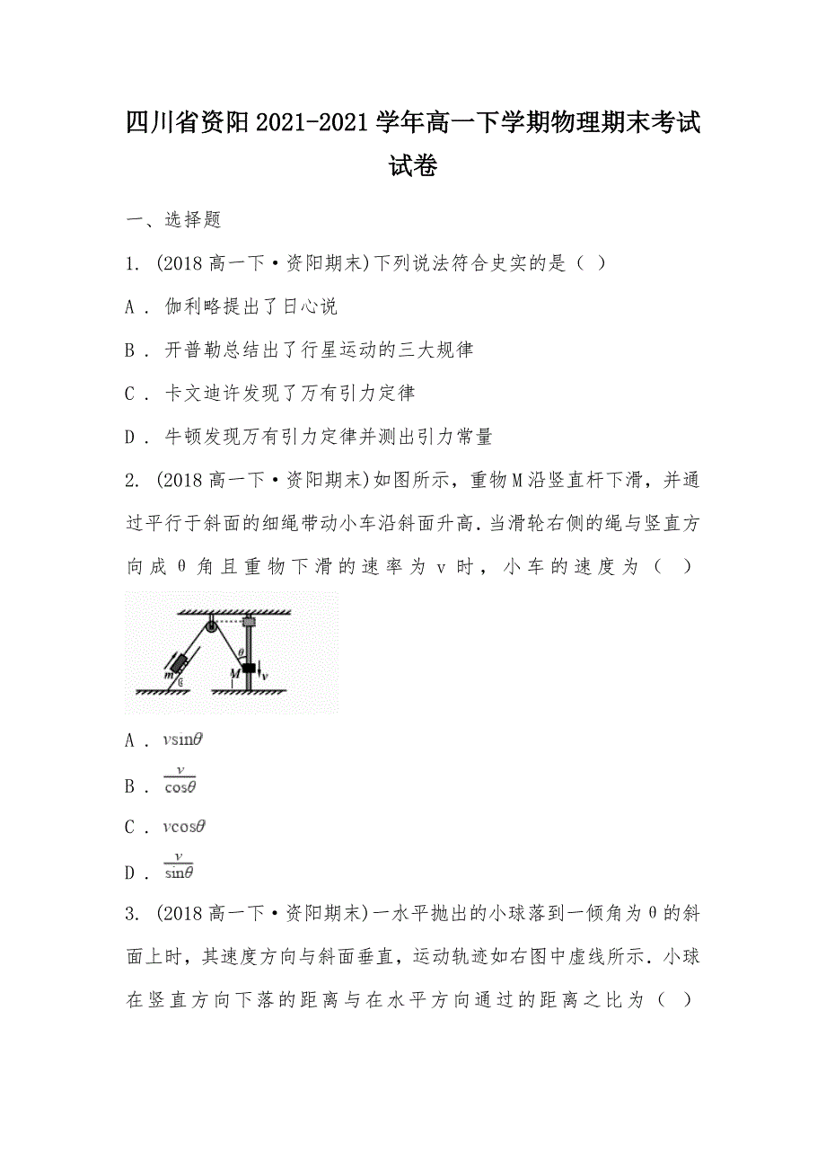 【部编】四川省资阳2021-2021学年高一下学期物理期末考试试卷_第1页