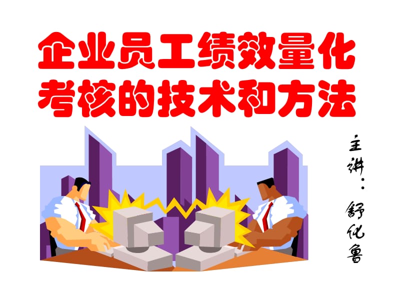 企业员工绩效量化考核的技术与方法 材料.ppt_第1页