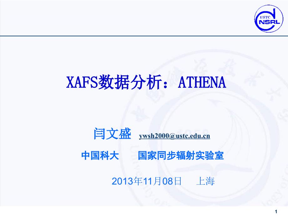 XAFS分析：ATHENA软件介绍PPT课件_第1页
