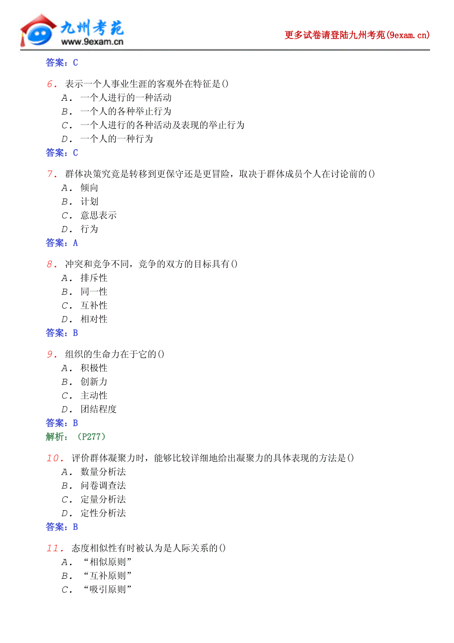 XXXX年全国自考组织行为学模……5.pdf_第2页