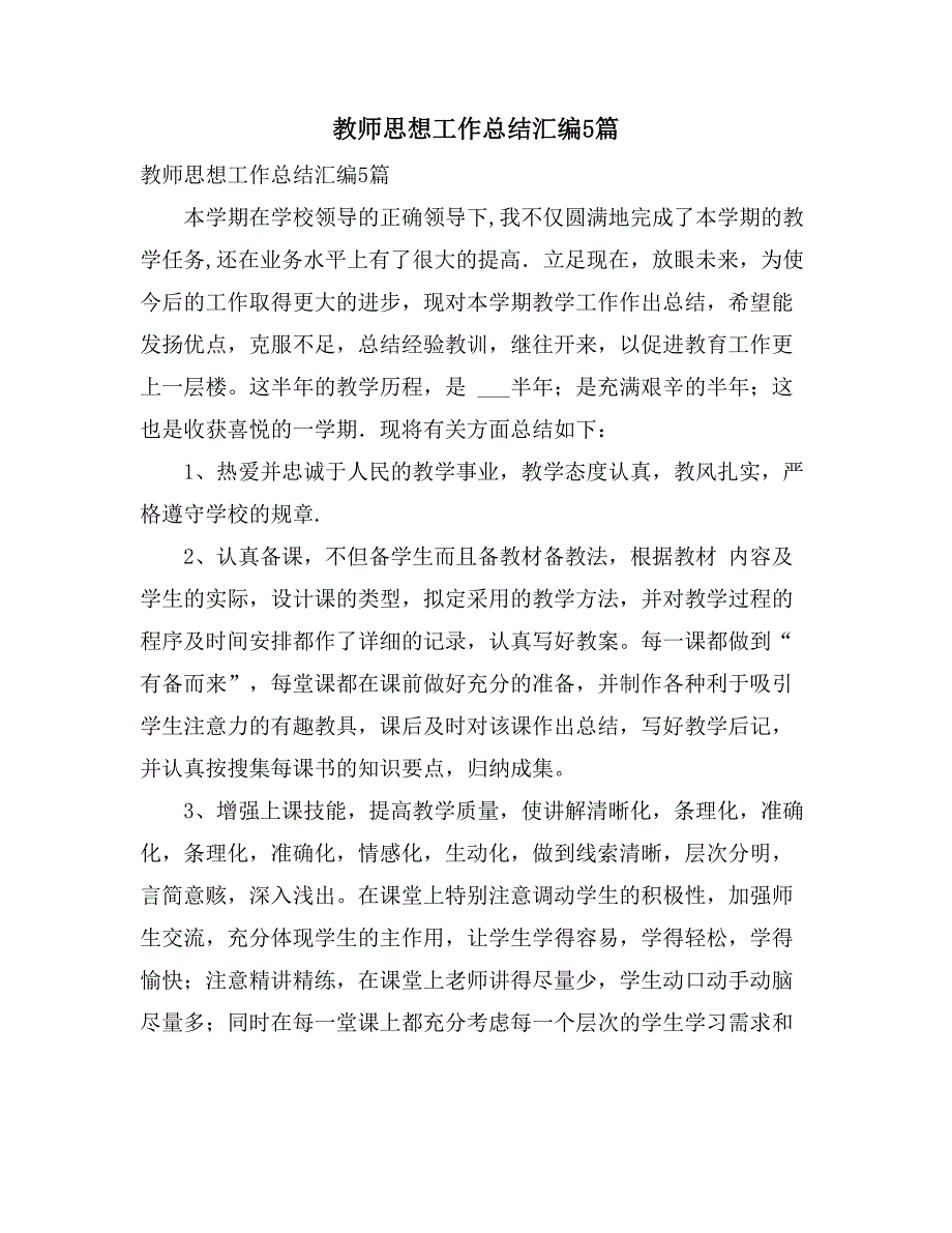 教师思想工作总结汇编5篇_第1页