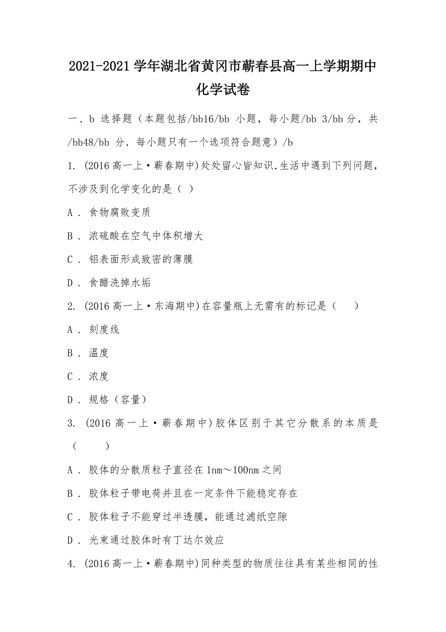 【部编】2021-2021学年湖北省黄冈市蕲春县高一上学期期中化学试卷_第1页