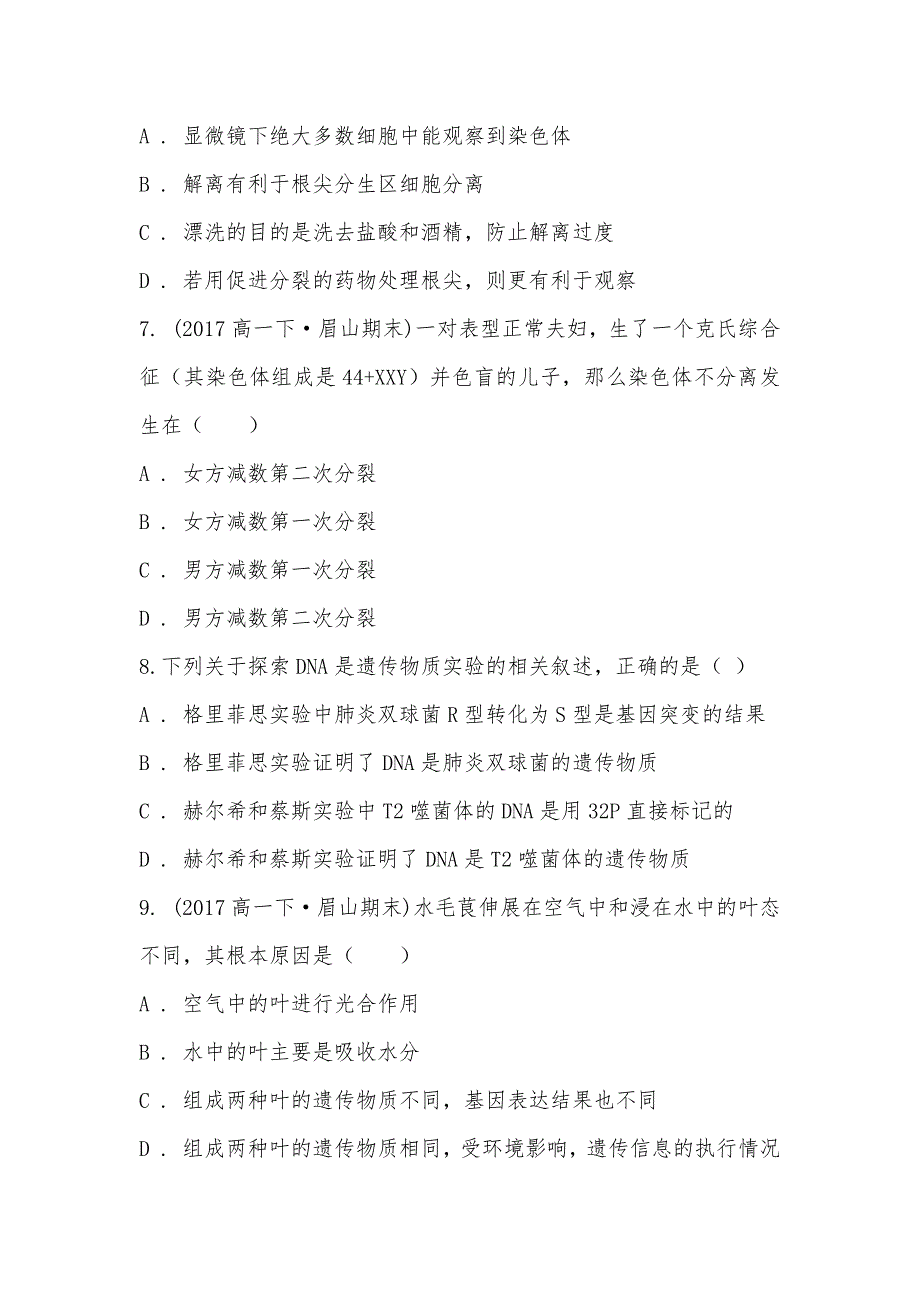 【部编】四川省眉山市2021-2021学年高一下学期生物期末考试试卷_1_第3页