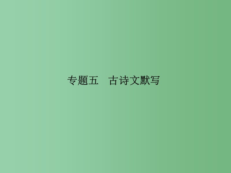 八年级语文下册专题复习五古诗文默写课件新版语文版_第1页