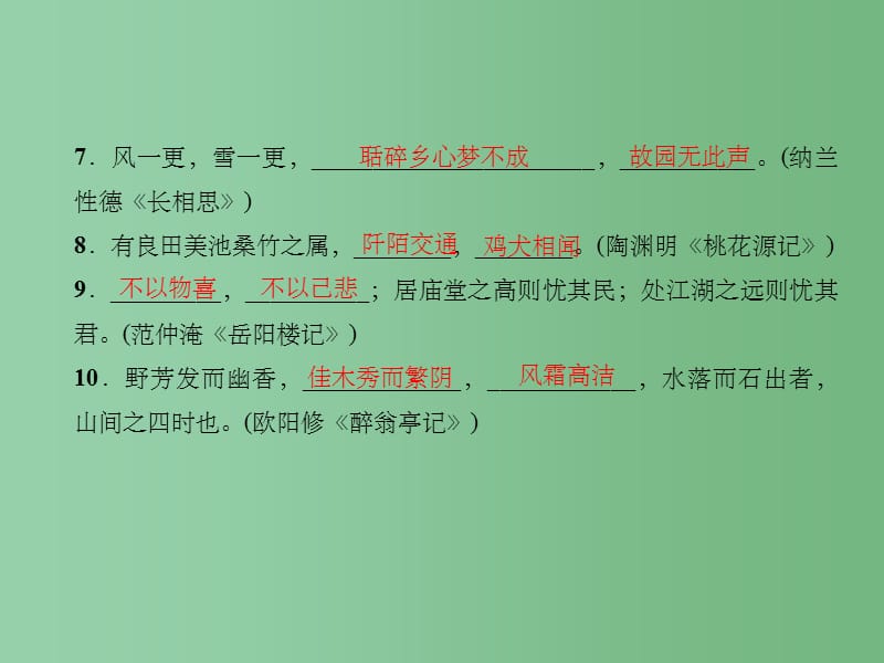 八年级语文下册专题复习五古诗文默写课件新版语文版_第3页