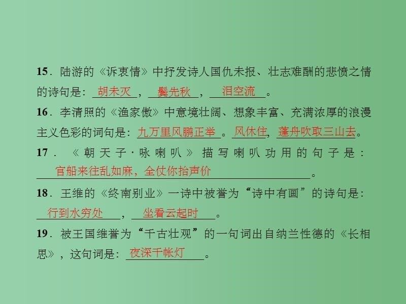 八年级语文下册专题复习五古诗文默写课件新版语文版_第5页