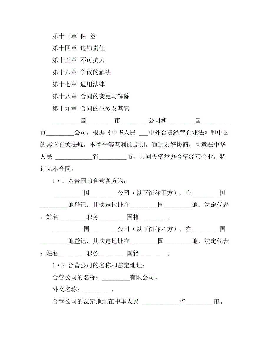 合资经营合同范文锦集10篇_第4页