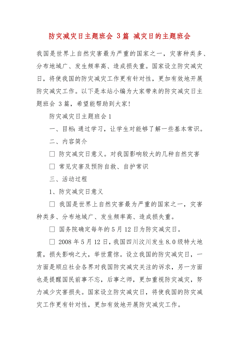 防灾减灾日主题班会 3篇 减灾日的主题班会_第2页