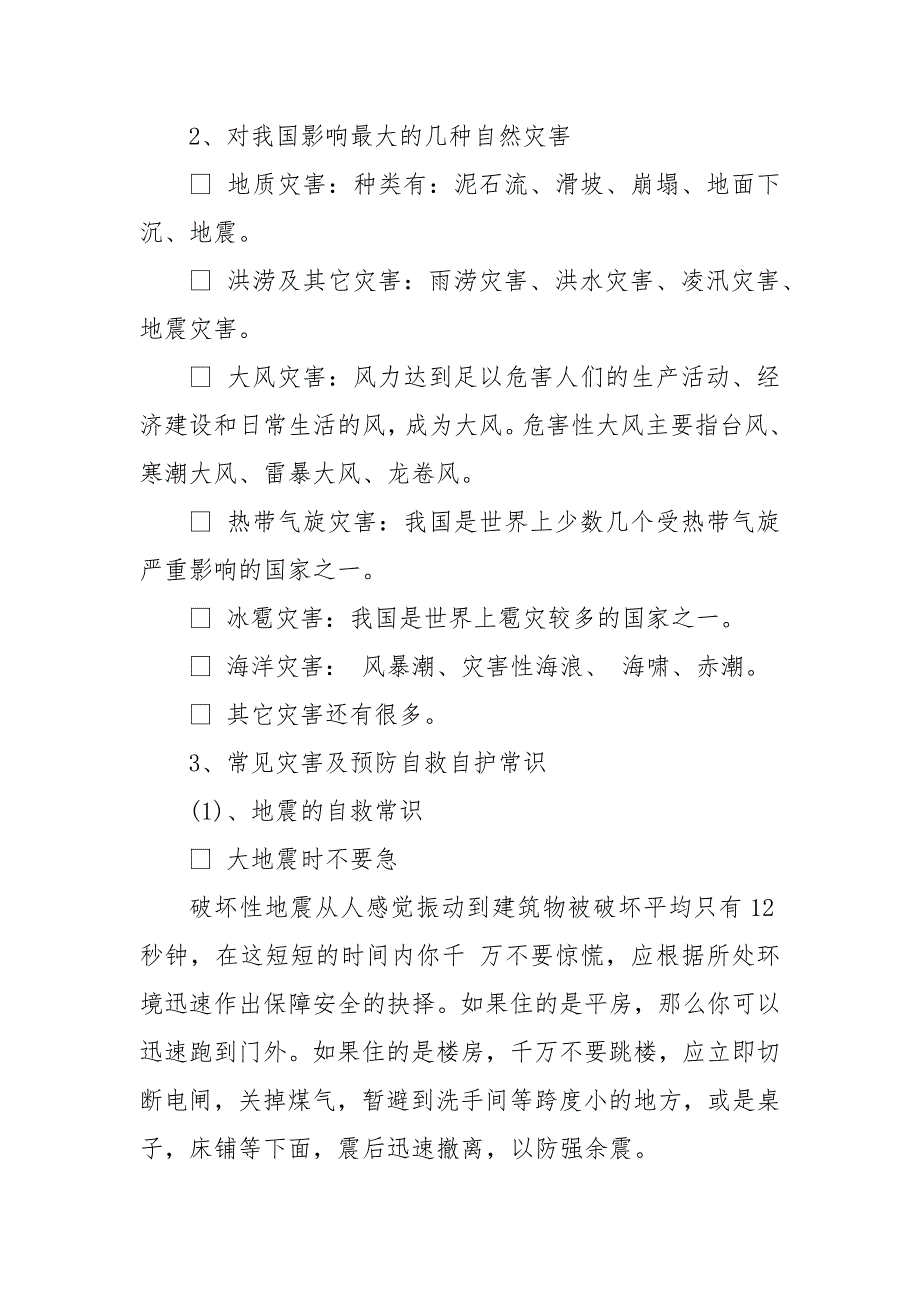 防灾减灾日主题班会 3篇 减灾日的主题班会_第3页