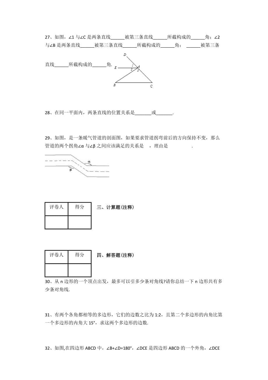 苏科版七年级第七章__平面图形的认识(二)练习题_第5页