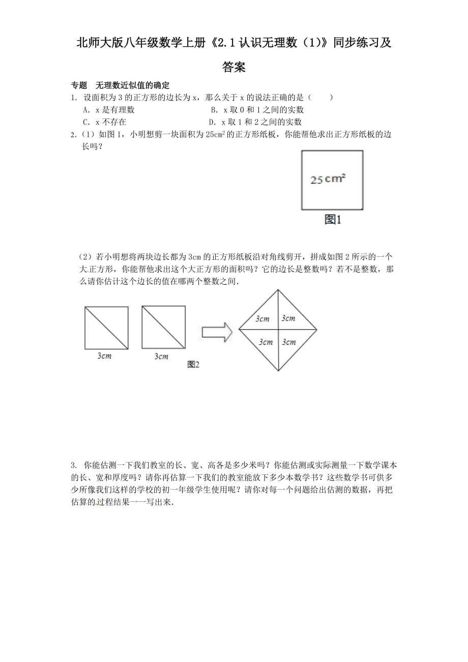 北师大版八年级数学上册《2.1认识无理数(1)》同步练习【含答案】_第1页