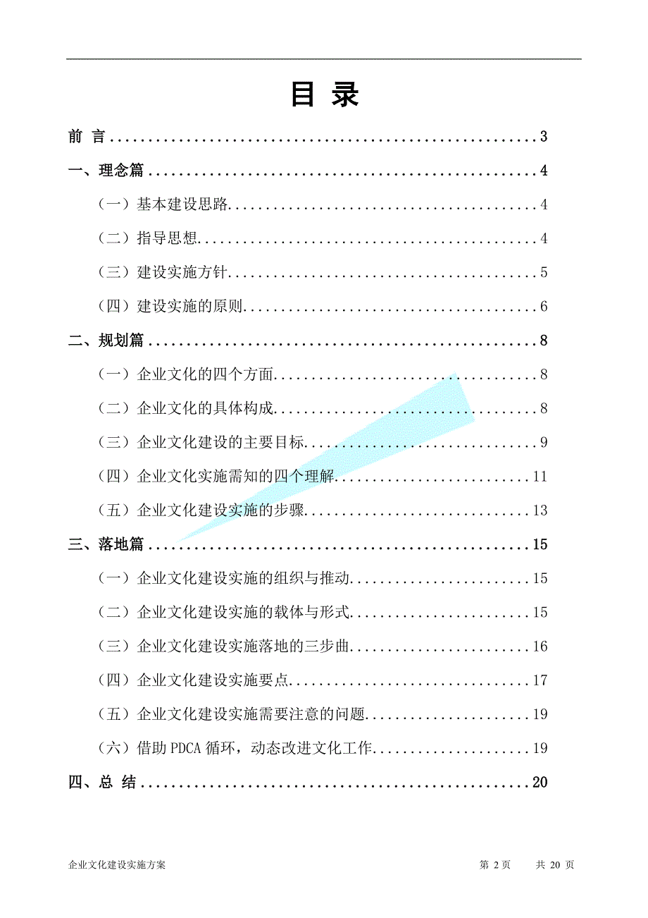 XXXX年最新中小企业企业文化建设实施方案.doc_第2页