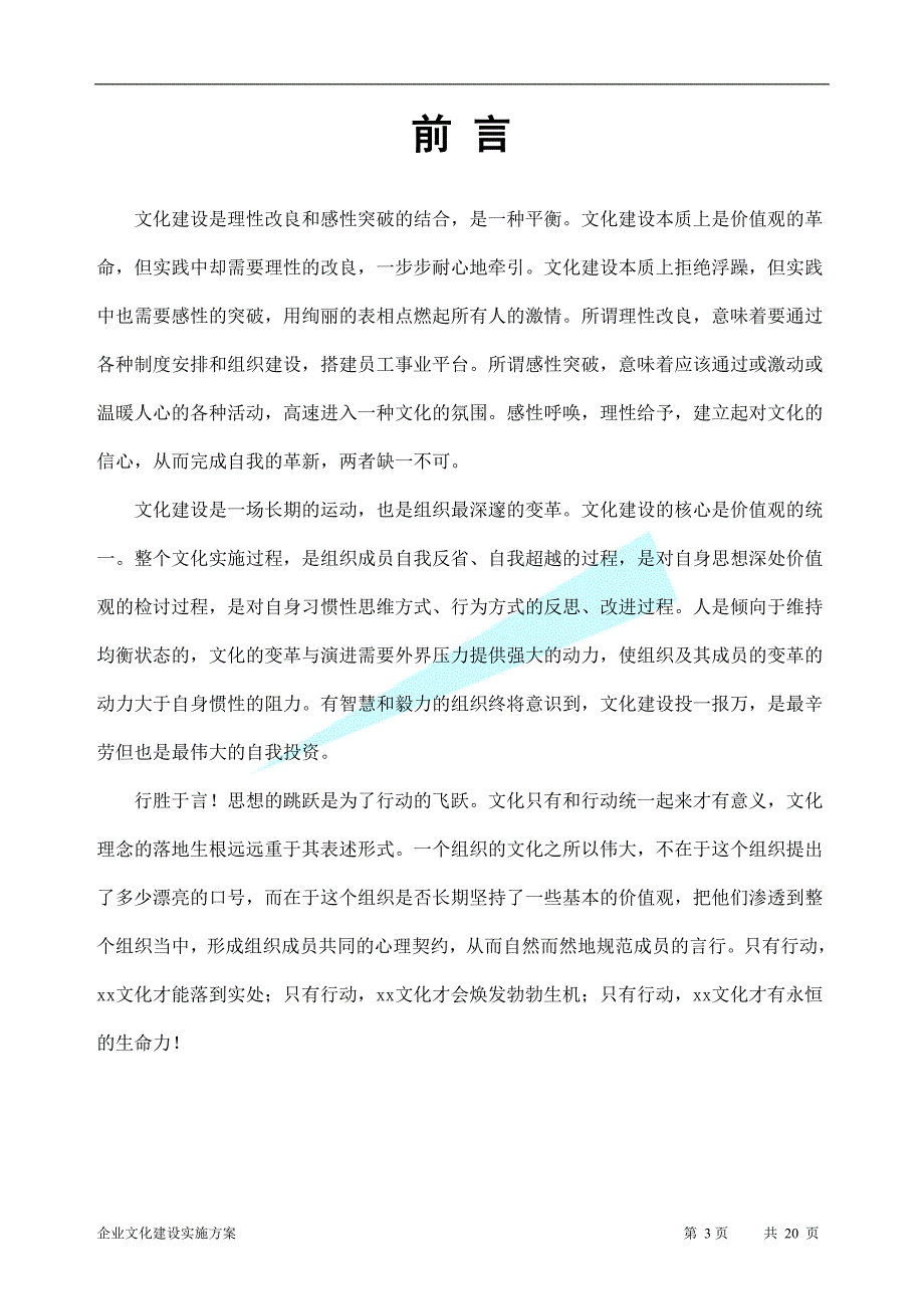 XXXX年最新中小企业企业文化建设实施方案.doc_第3页