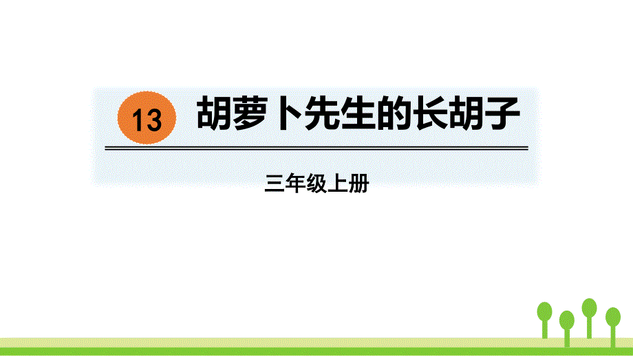 人教部编版小学语文三年级上册《13 胡萝卜先生的长胡子》教学课件_第1页