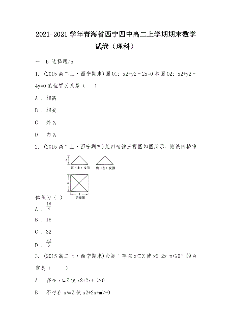 【部编】2021-2021学年青海省西宁四中高二上学期期末数学试卷（理科）_第1页