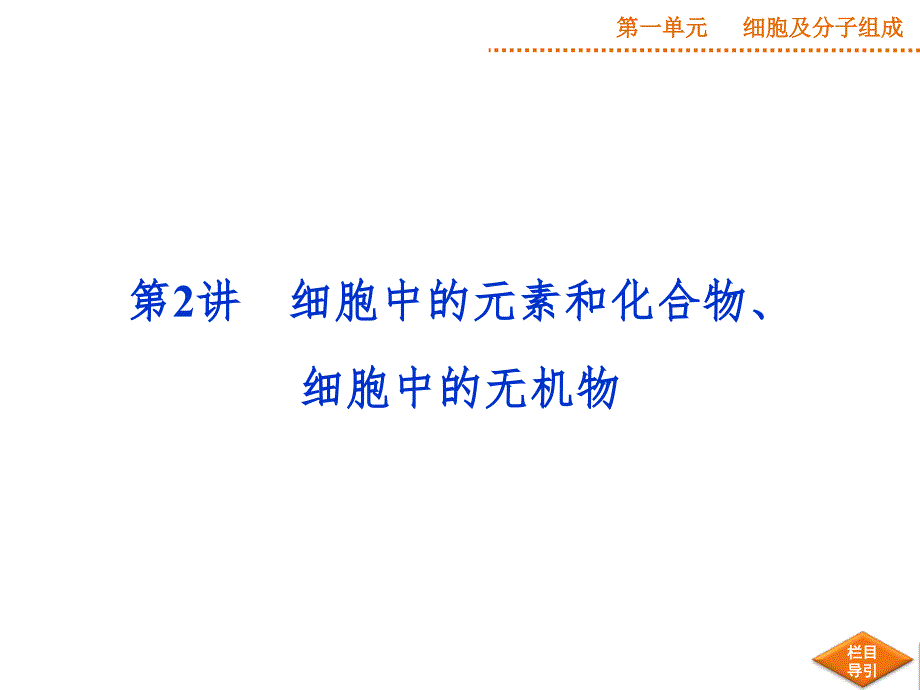 细胞中的元素和化合物、细胞中的无机物PPT课件_第1页