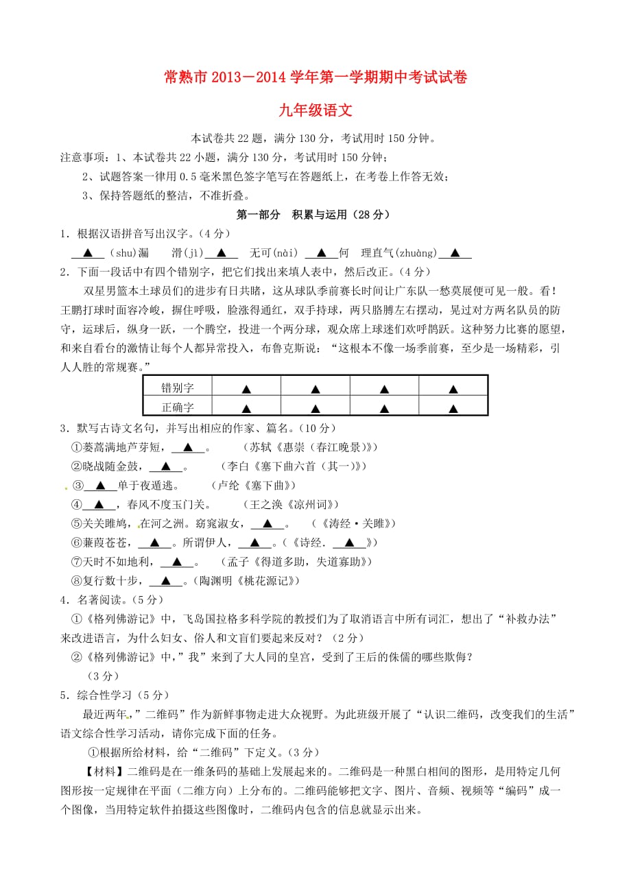 江苏省常熟市2014届九年级语文上学期期中试题_第1页