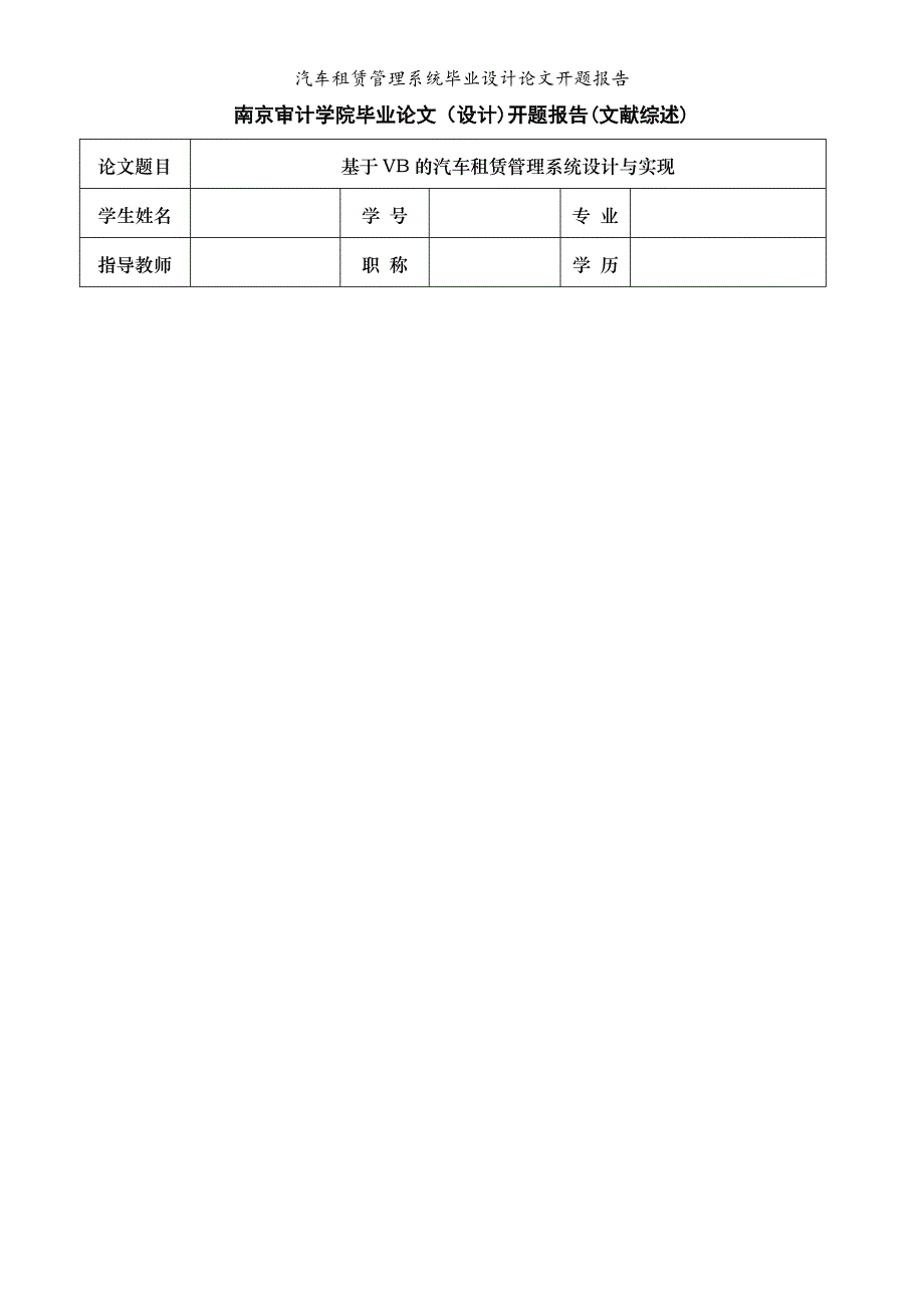 汽车租赁管理系统毕业设计论文开题报告_第1页