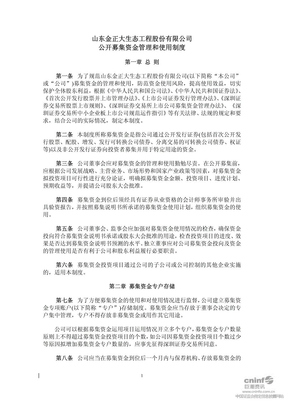 金正大公开募集资金管理和使用制度.pdf_第1页