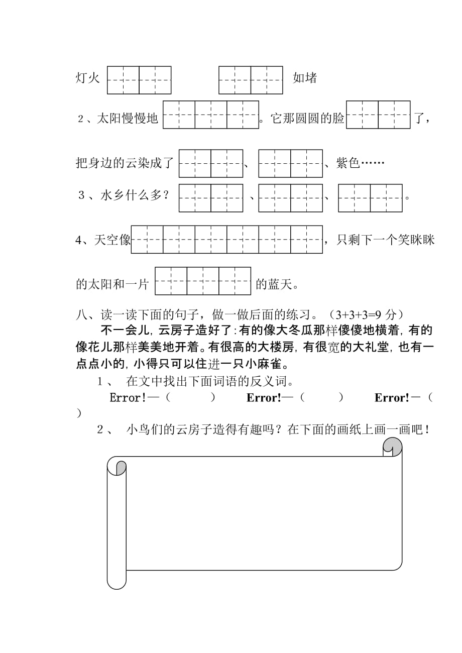 苏教版小学二年级语文上册第8单元检测试卷_第3页