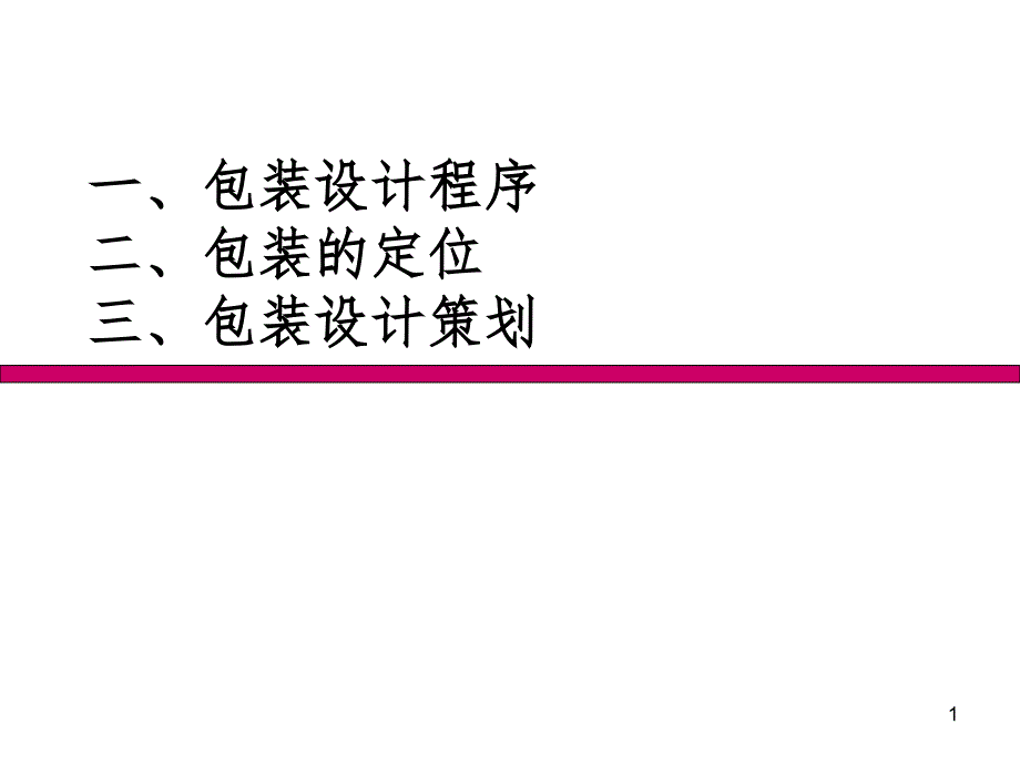 包装策划设计PPT课件_第1页