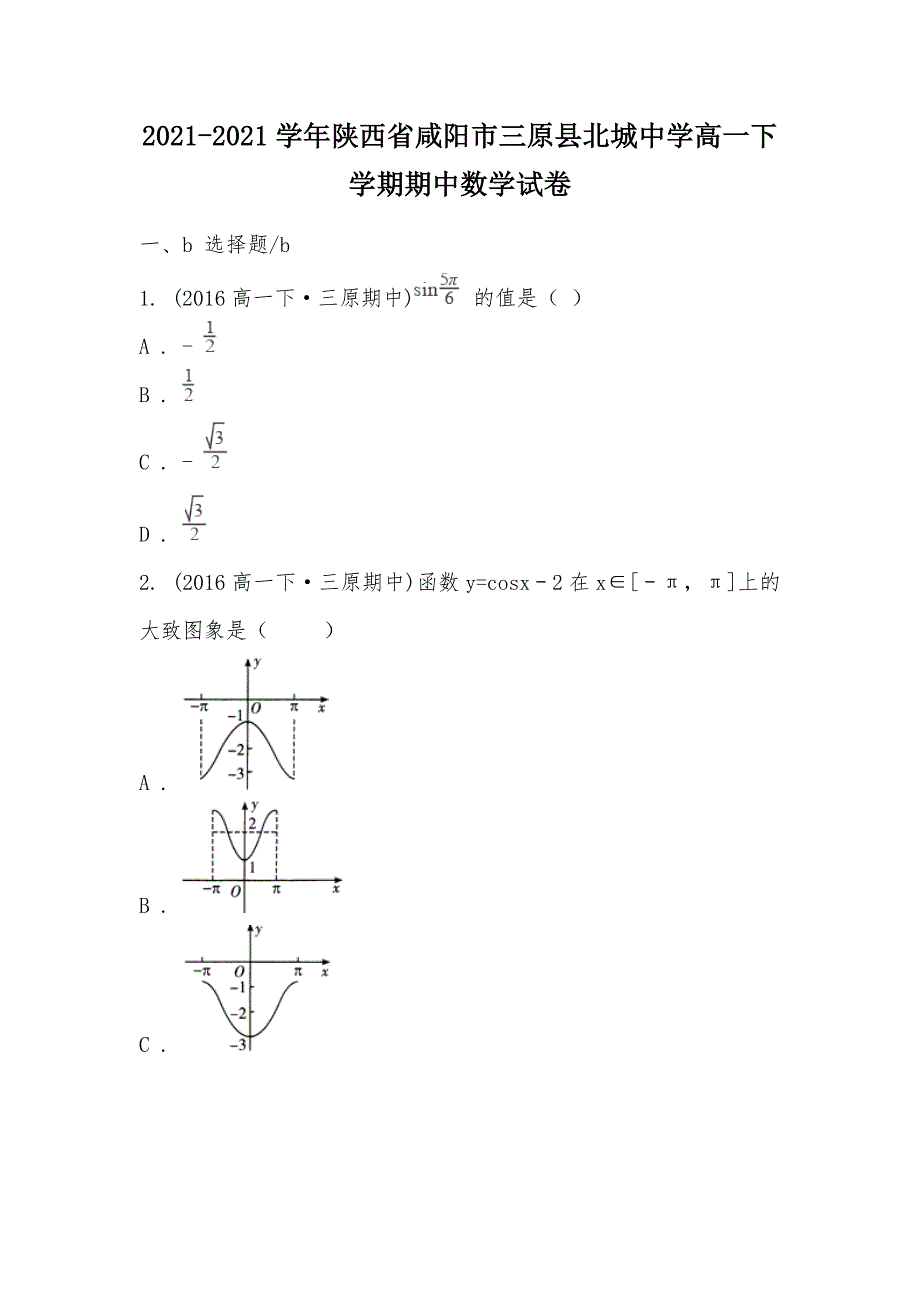 【部编】2021-2021学年陕西省咸阳市三原县北城中学高一下学期期中数学试卷_第1页