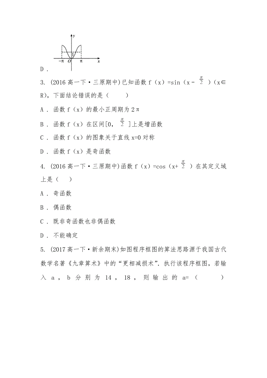 【部编】2021-2021学年陕西省咸阳市三原县北城中学高一下学期期中数学试卷_第2页