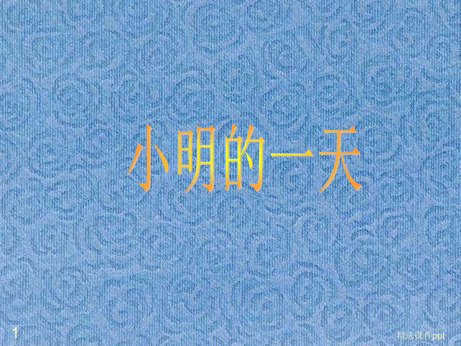 北师大版数学一年级上册《第八单元小明的一天》_第1页