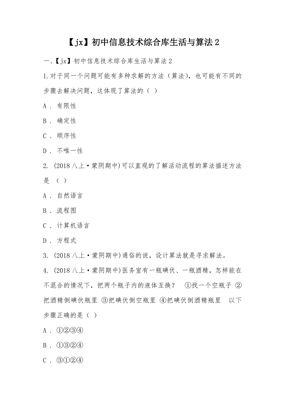 【部编】【jx】初中信息技术综合库生活与算法2_第1页