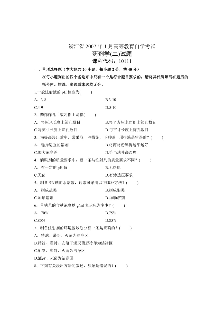 浙江省2007年1月高等教育自学考试药剂学（二）试题课程代码_第1页