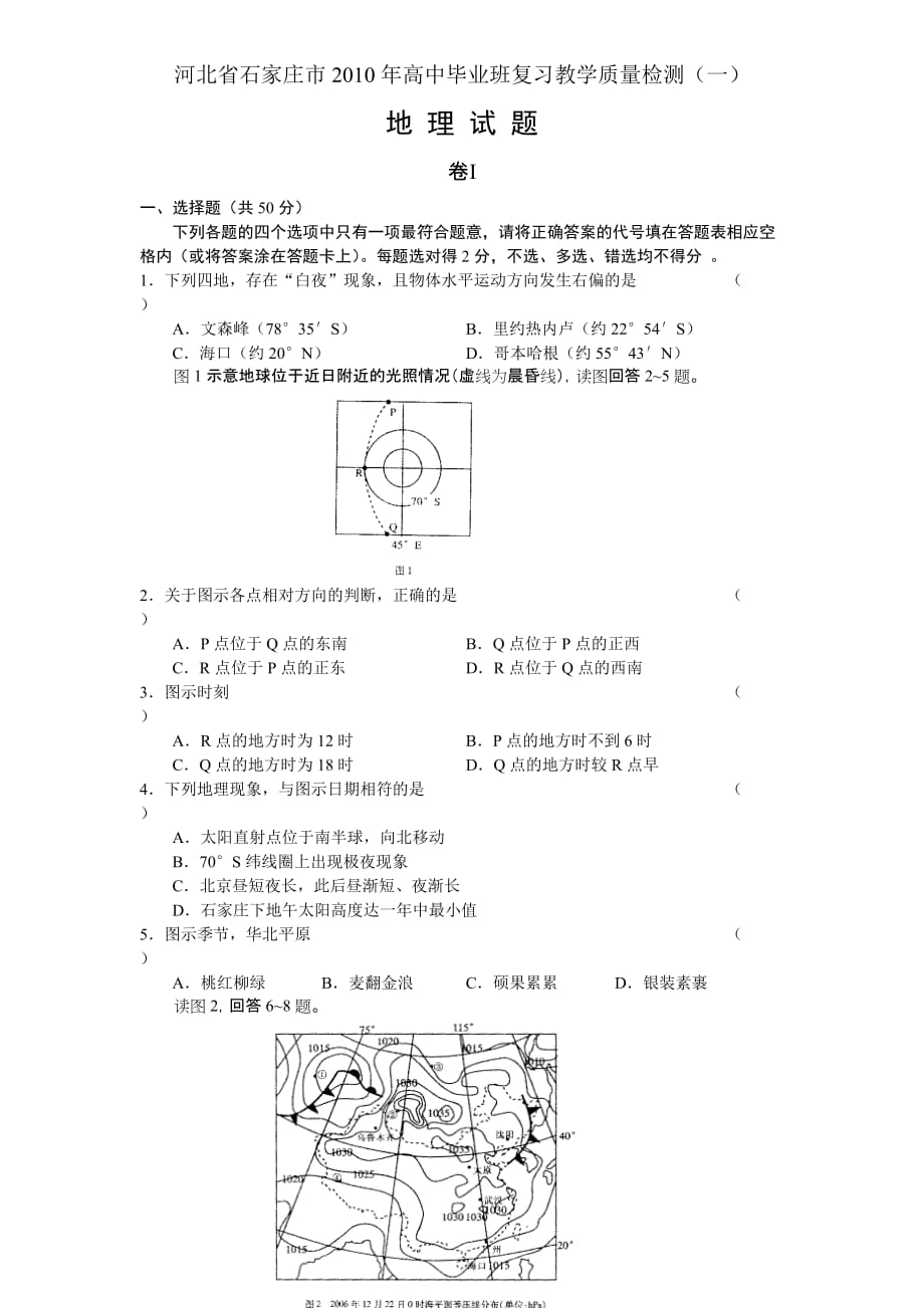 河北省石家庄市2010年高中毕业班复习教学质量检测(一)(地理)word_第1页