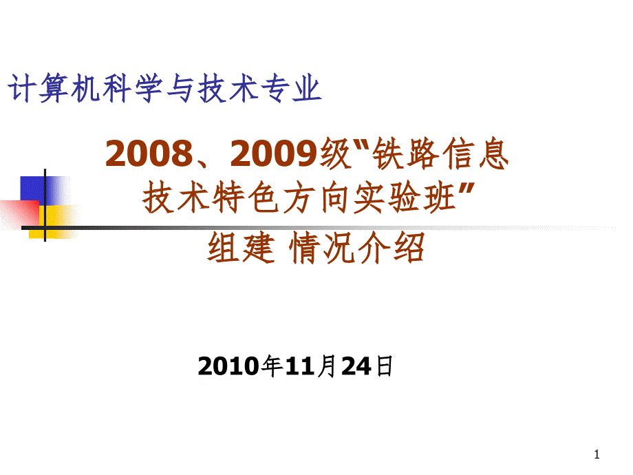 信息技术实验班介绍PPT课件_第1页