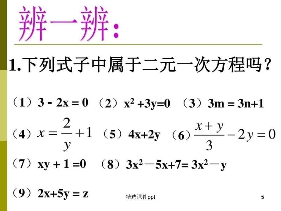 初一数学二元一次方程[苏教版(1)_第5页