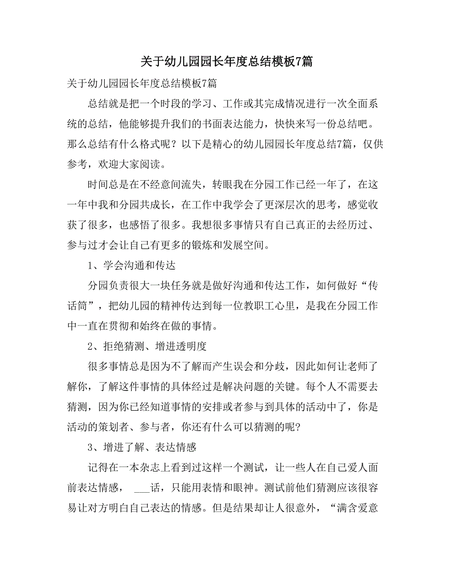 关于幼儿园园长年度总结模板7篇_第1页