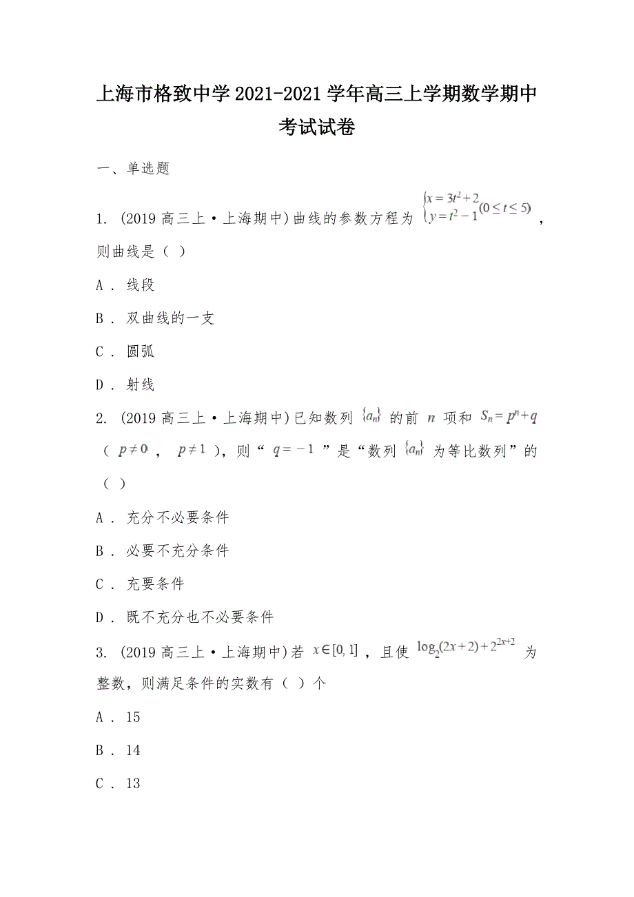 【部编】上海市格致中学2021-2021学年高三上学期数学期中考试试卷_第1页