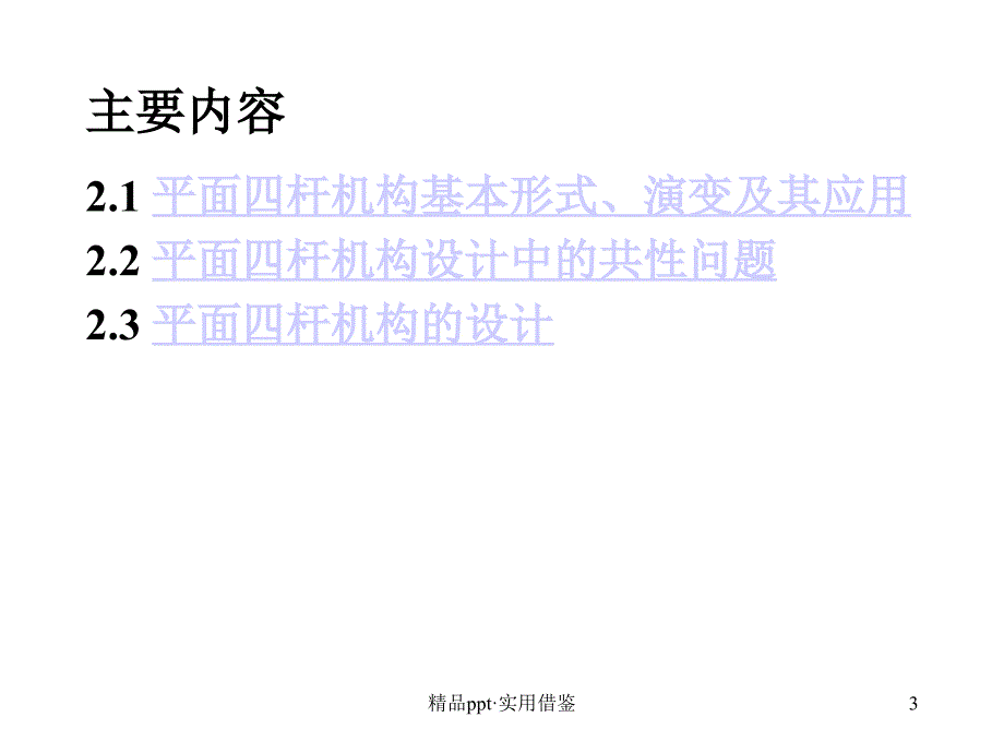 机械原理 平面连杆机构及设计[参考]_第3页