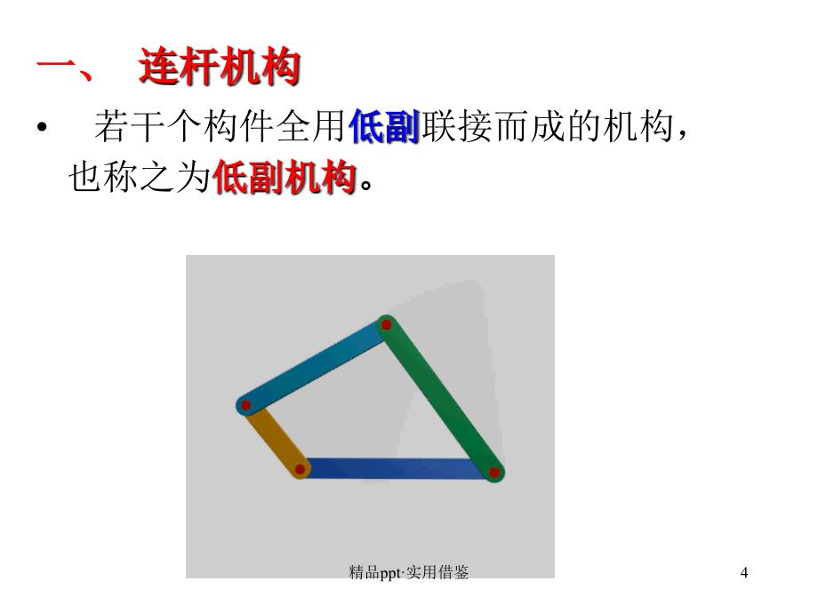 机械原理 平面连杆机构及设计[参考]_第4页