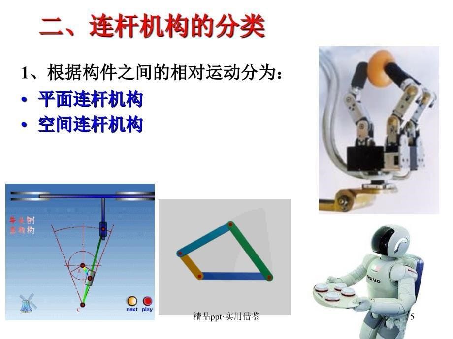 机械原理 平面连杆机构及设计[参考]_第5页