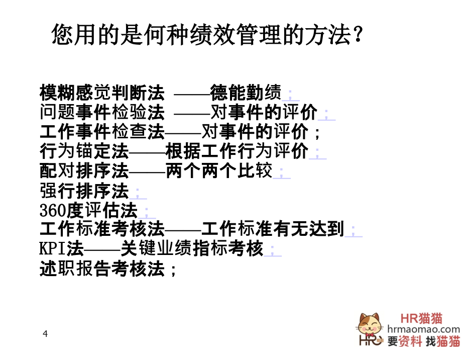 修炼KPI——绩效管理-HR猫猫材料.ppt_第4页