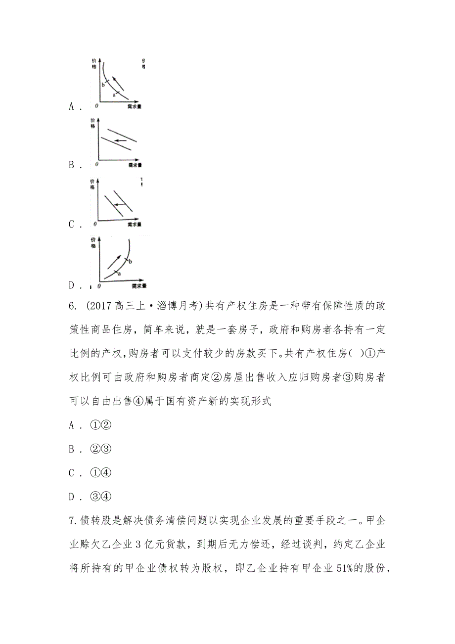 【部编】山东省淄博市部分学校2021届高三上学期政治12月摸底考试试卷_第3页